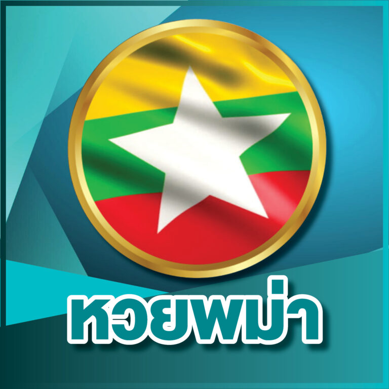 หวยพม่าออนไลน์ ผลหวยประเทศพม่า
