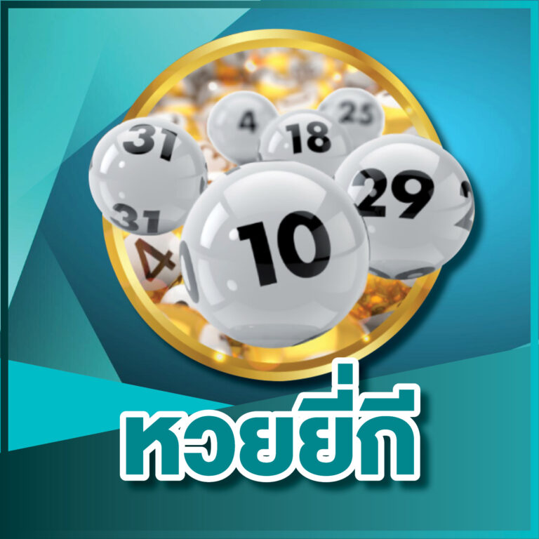 หวยยี่กีออนไลน์ จับยี่กี 88 รอบ