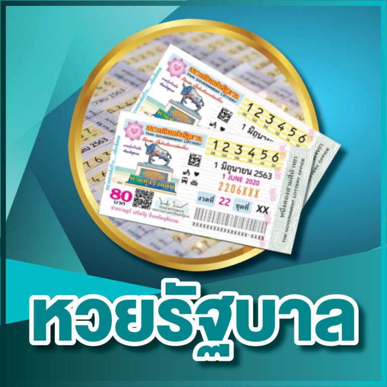 หวยรัฐบาลไทย ผลสลากกินแบ่งรัฐบาล