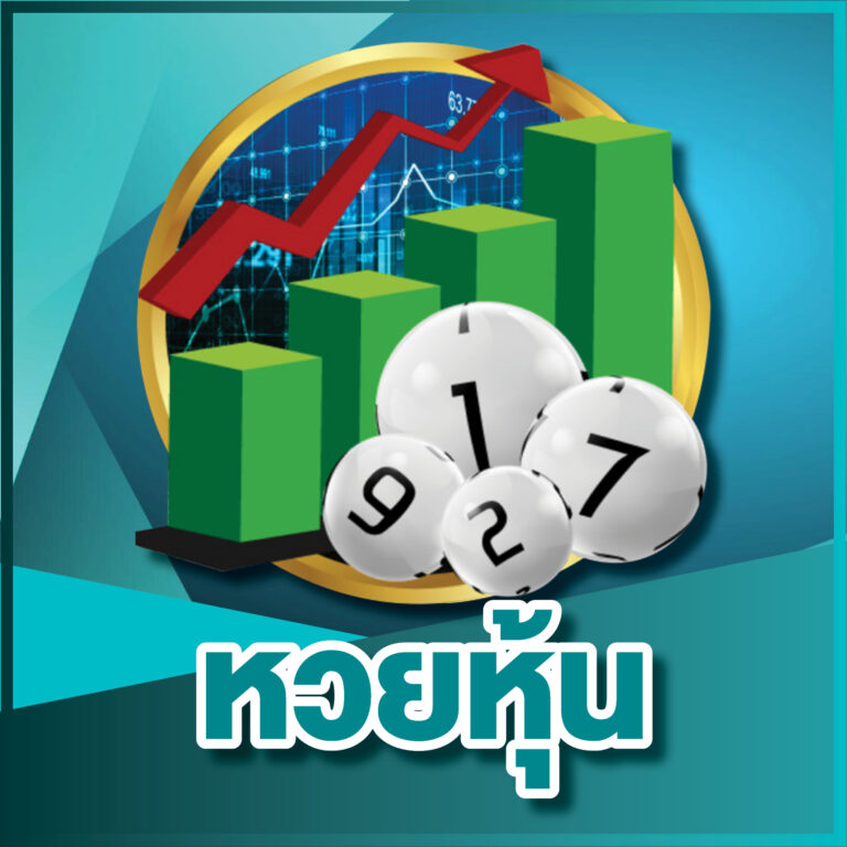 แทงหวยหุ้นออนไลน์ ตัวเลขหุ้น กราฟตลาดหุ้น