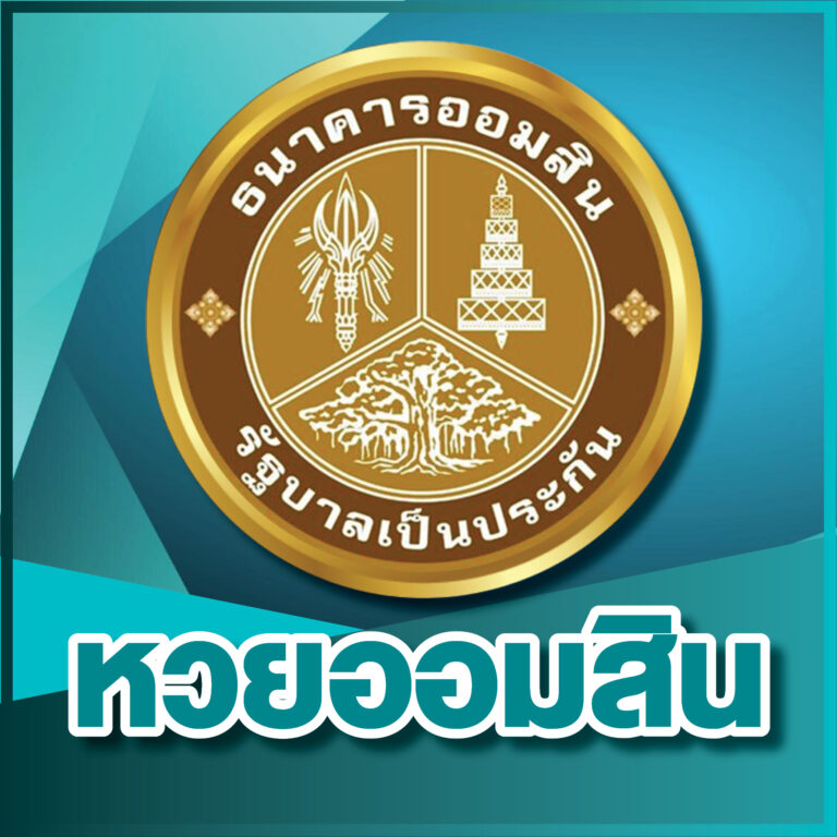 หวยออมสิน ผลสลากออมสินพิเศษ
