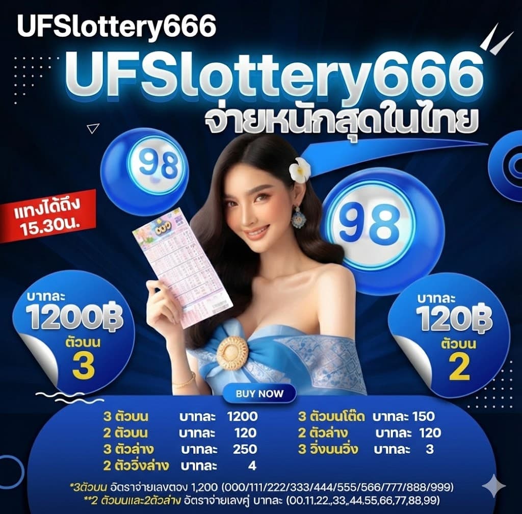หวยออนไลน์ UFSlottery666
