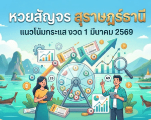 หวยสัญจร