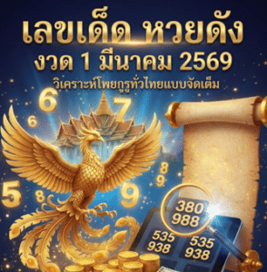 เลขเด็ด งวด 1 มีนาคม 2569