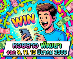 หวยลาว พัฒนา